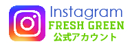 バナー：instagramFRESHGREEN公式アカウント