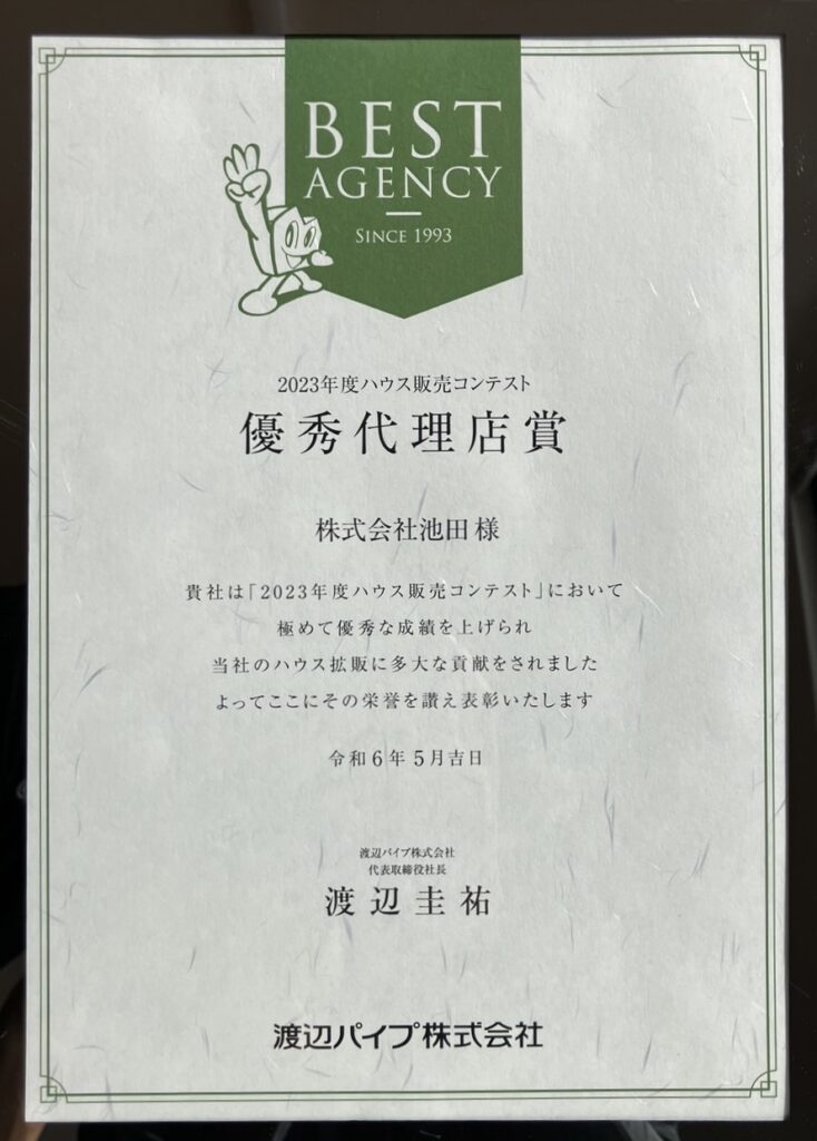 2023年度ハウス販売コンテスト優秀代理店賞の写真1