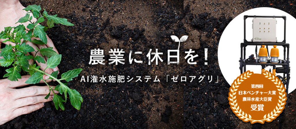 農業に休日を!
AI潅水施肥システム「ゼロアグリ」