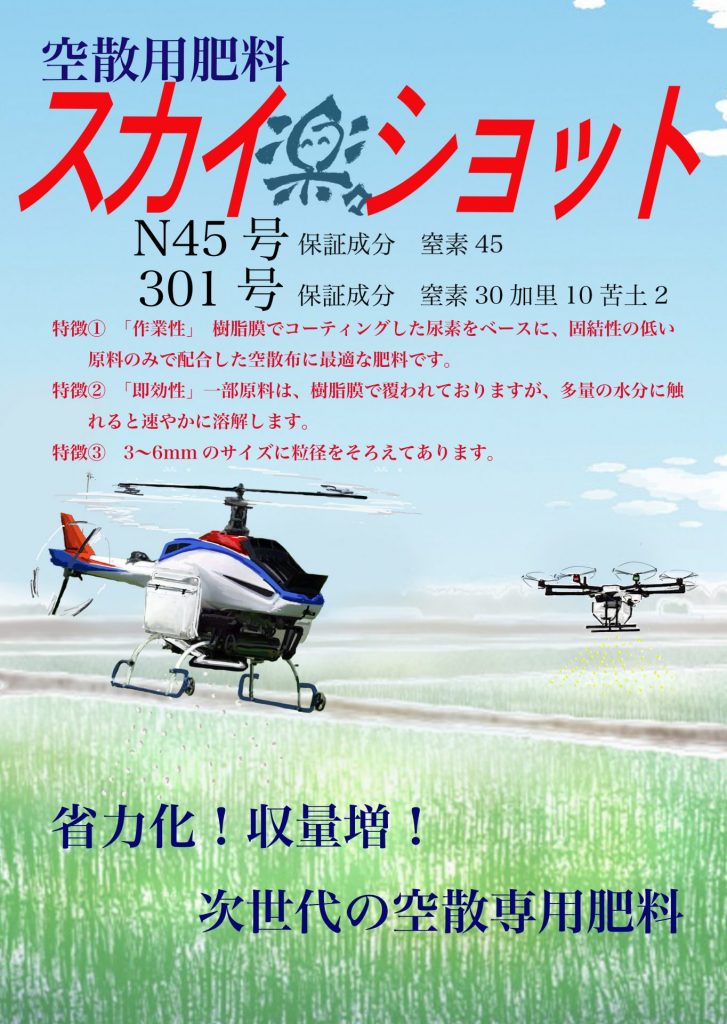 空散用肥料 スカイ楽々ショット N45号・301号のチラシ