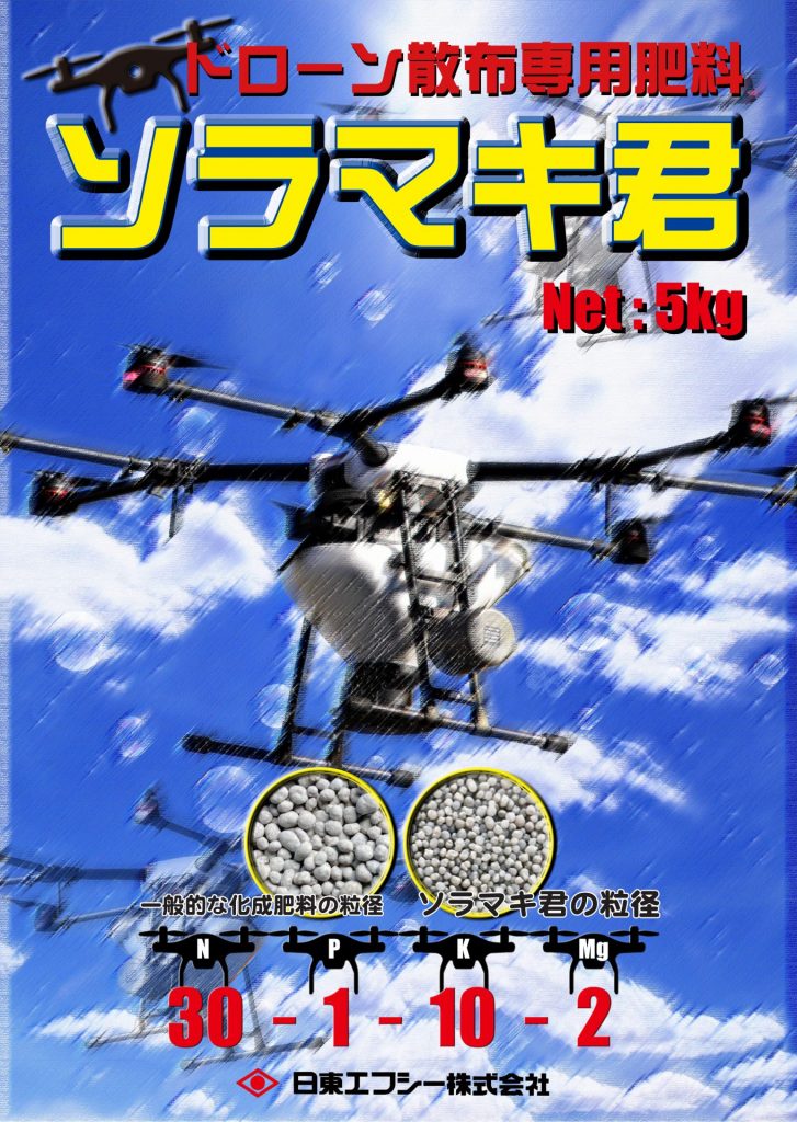 ドローン散布専用肥料 ソラマキ君のチラシ表面