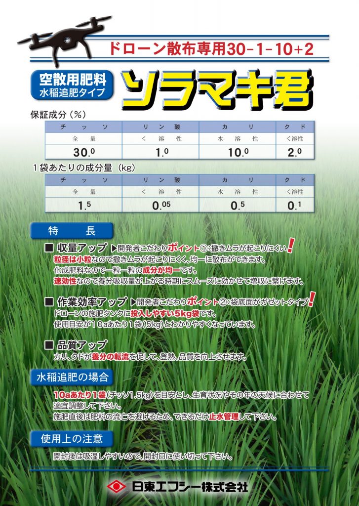 ドローン散布専用肥料 ソラマキ君のチラシ裏面